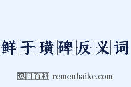 鲜于璜碑反义词是什么意思的图片